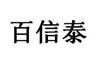 百信泰商标转让