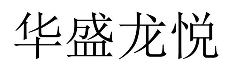 华盛龙悦商标转让