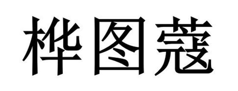 桦图蔻商标转让