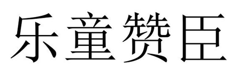 乐童赞臣商标转让