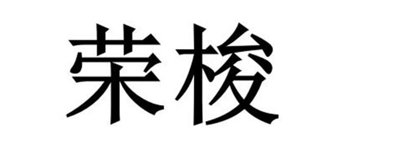 第19类-建筑材料