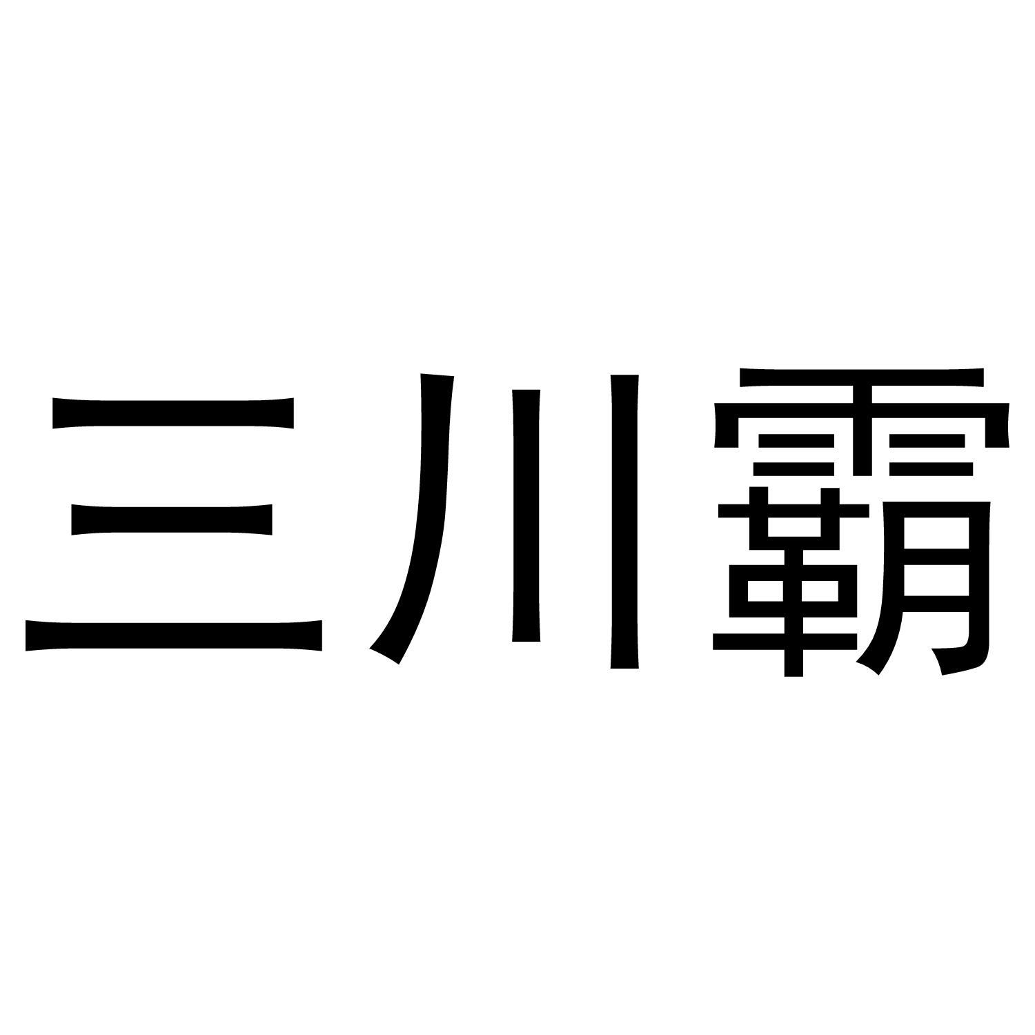 三川霸商标转让