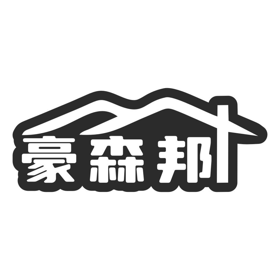 豪森邦商标转让