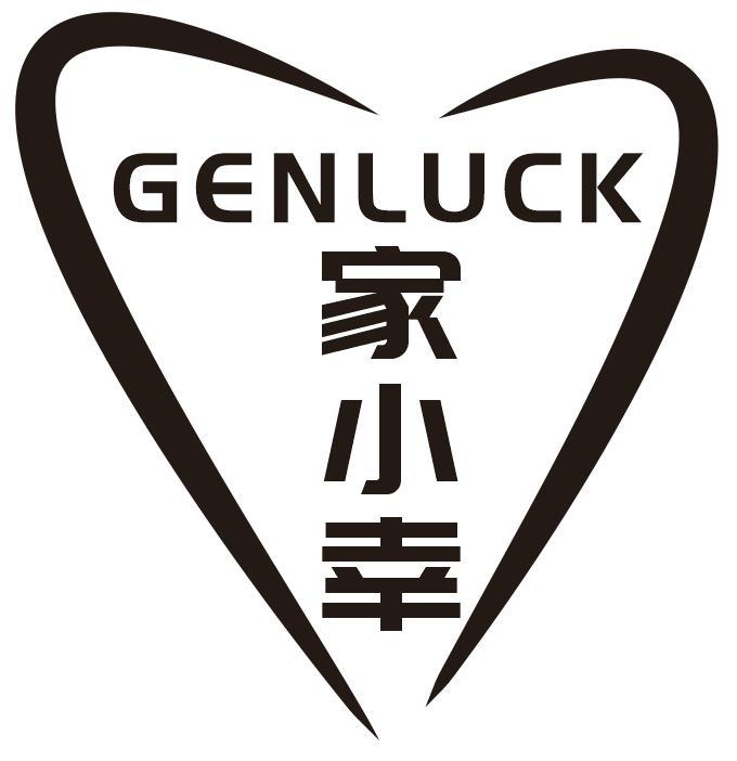 家小幸 GENLUCK商标转让