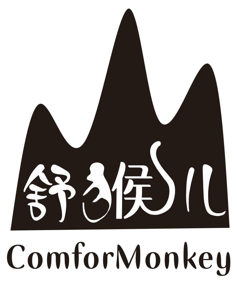 舒猴儿  COMFORMONKEY商标转让