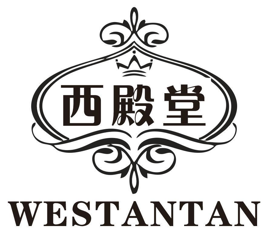 西殿堂 WESTANTAN商标转让