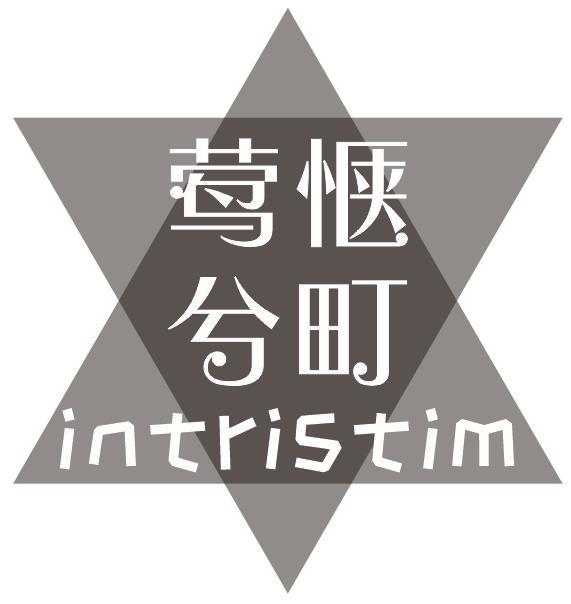 莺惬兮町 INTRISTIM商标转让