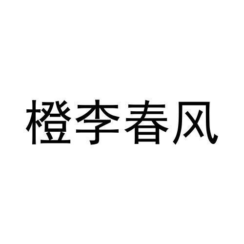 橙李春风商标转让