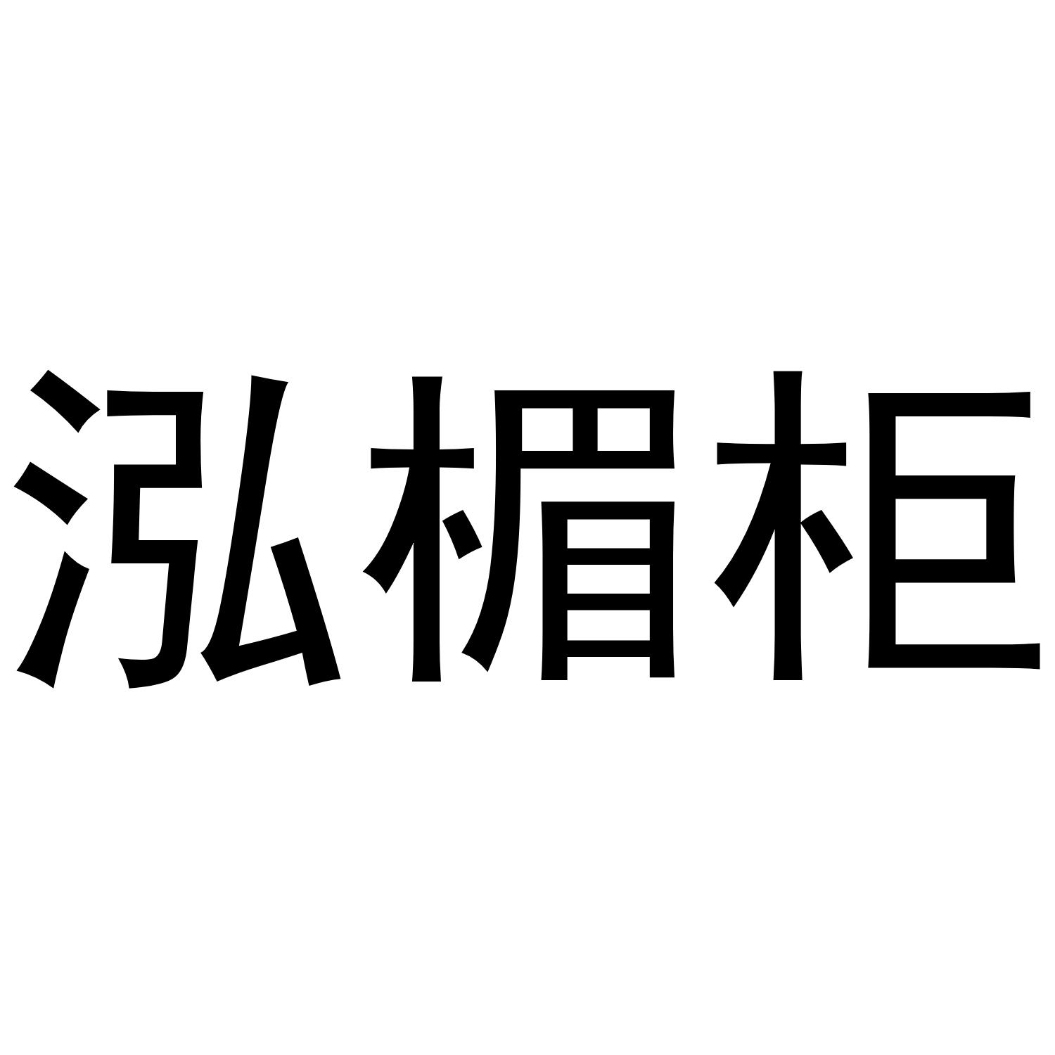 泓楣柜商标转让