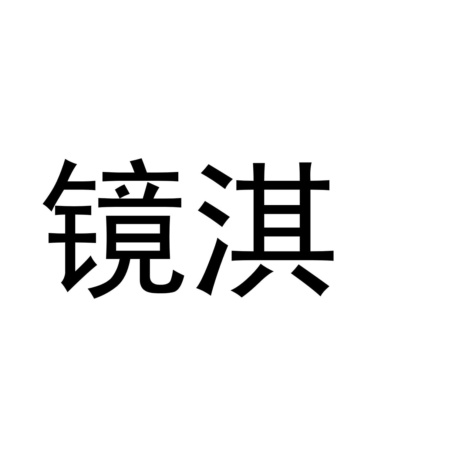 镜淇商标转让