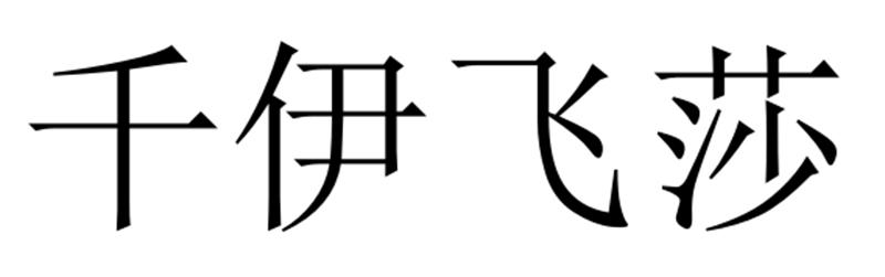 千伊飞莎商标转让