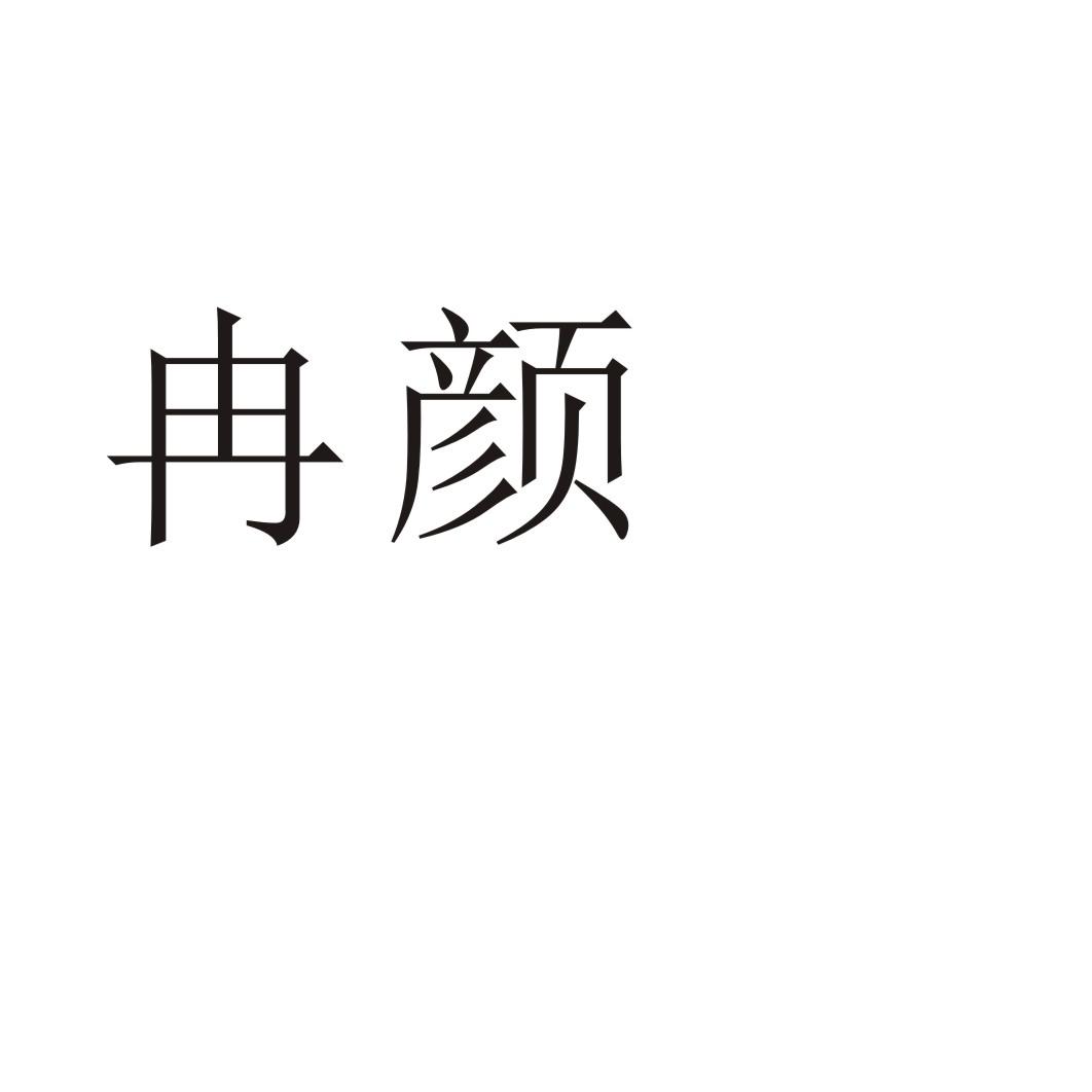 冉颜商标转让