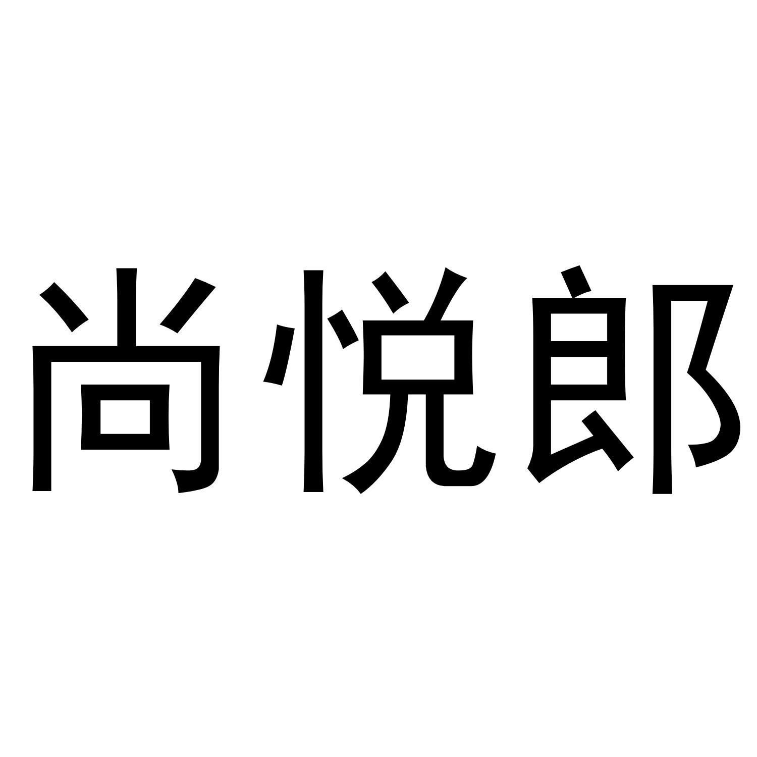 尚悦郎商标转让