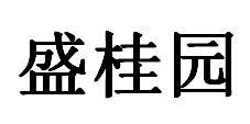 盛桂园商标转让