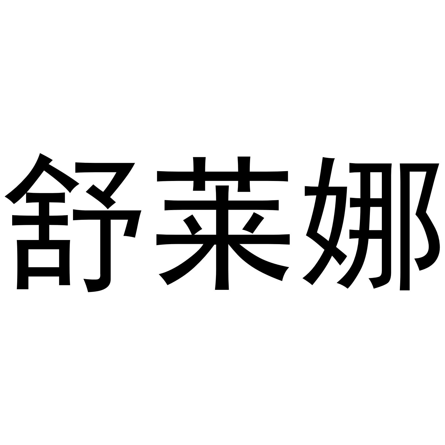 舒莱娜商标转让