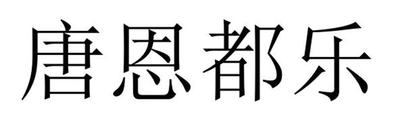 唐恩都乐商标转让