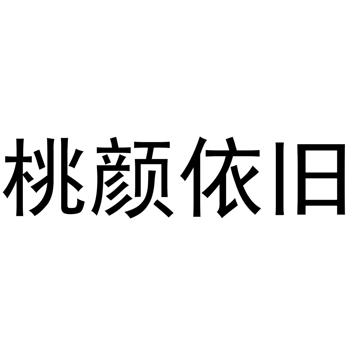 桃颜依旧商标转让