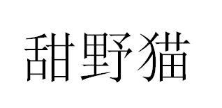 甜野猫商标转让