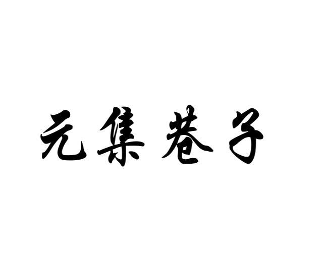 元集巷子商标转让