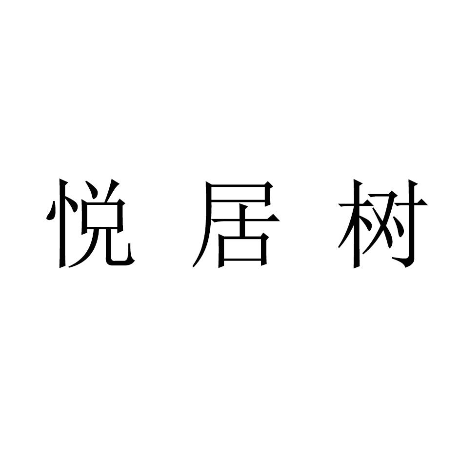 悦居树商标转让