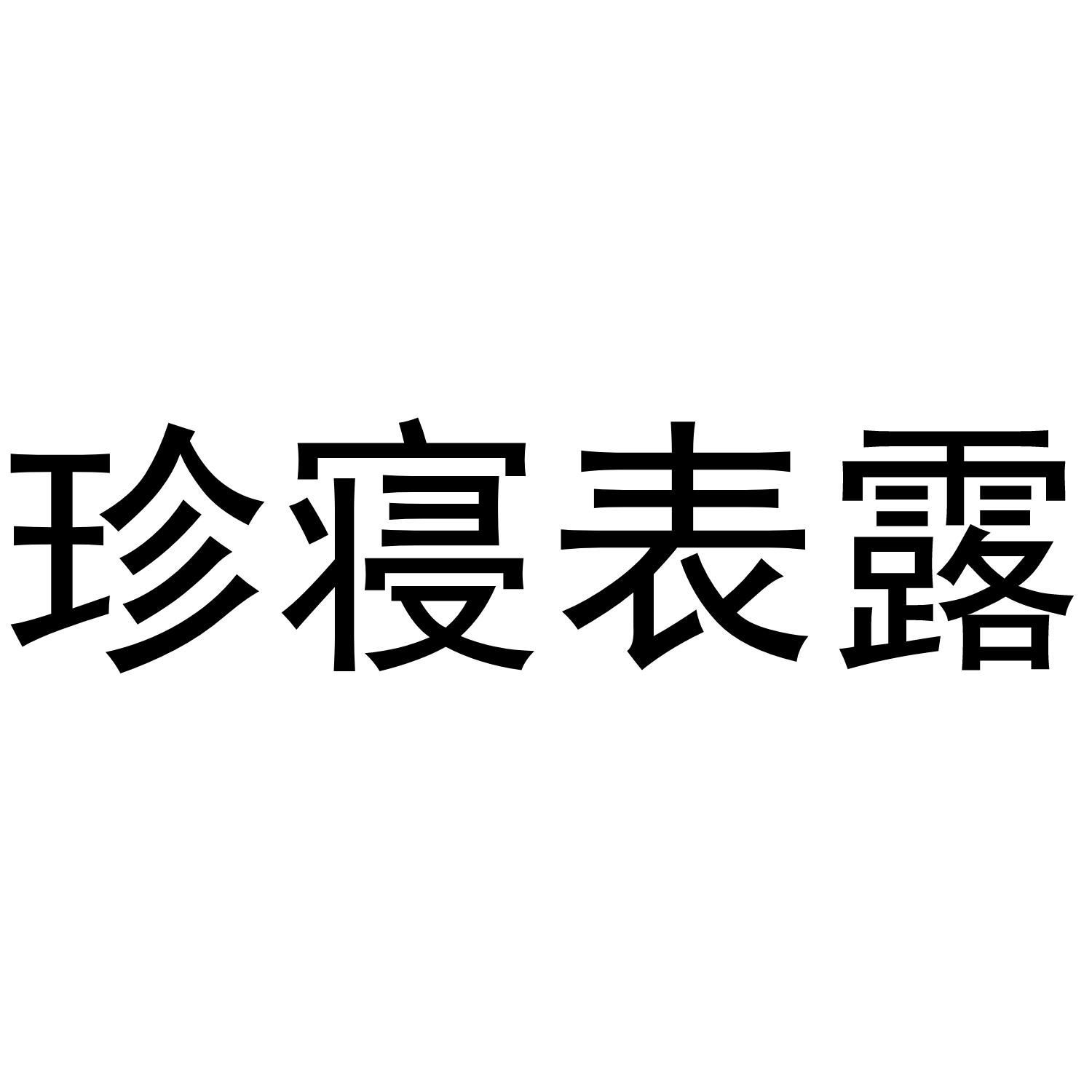 珍寝表露商标转让