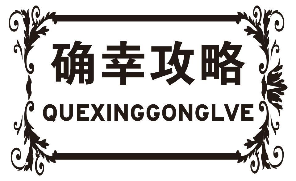 确幸攻略 QUEXINGGONGLVE商标转让