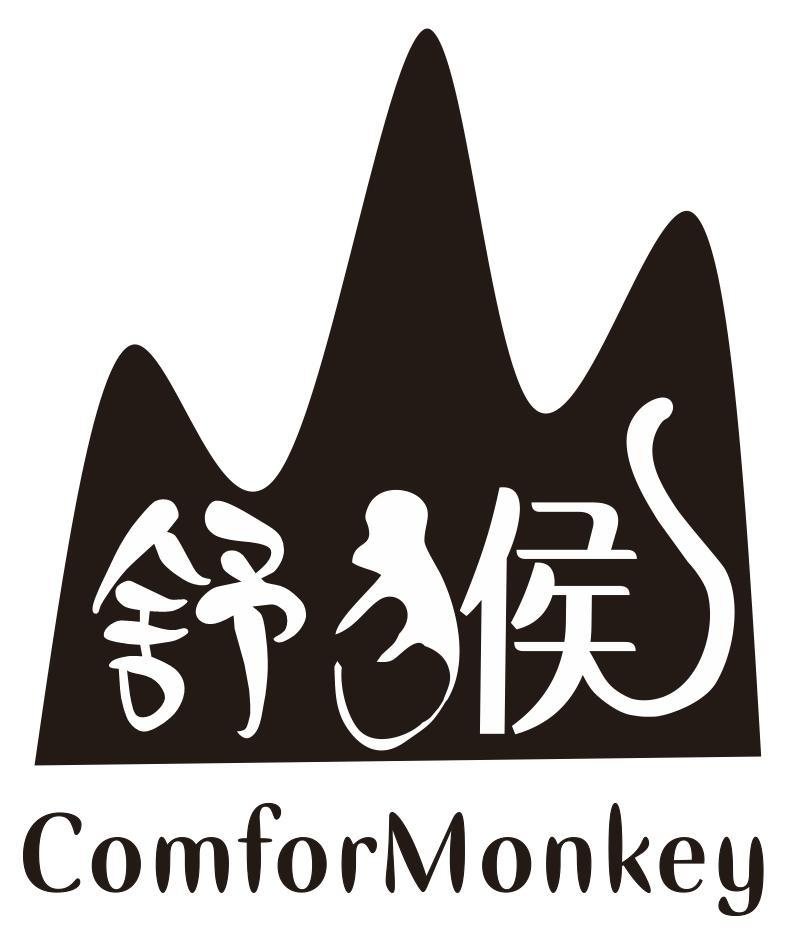 舒猴 COMFORMONKEY商标转让