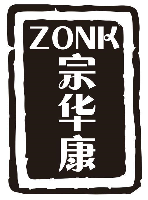 ZONK 宗华康商标转让