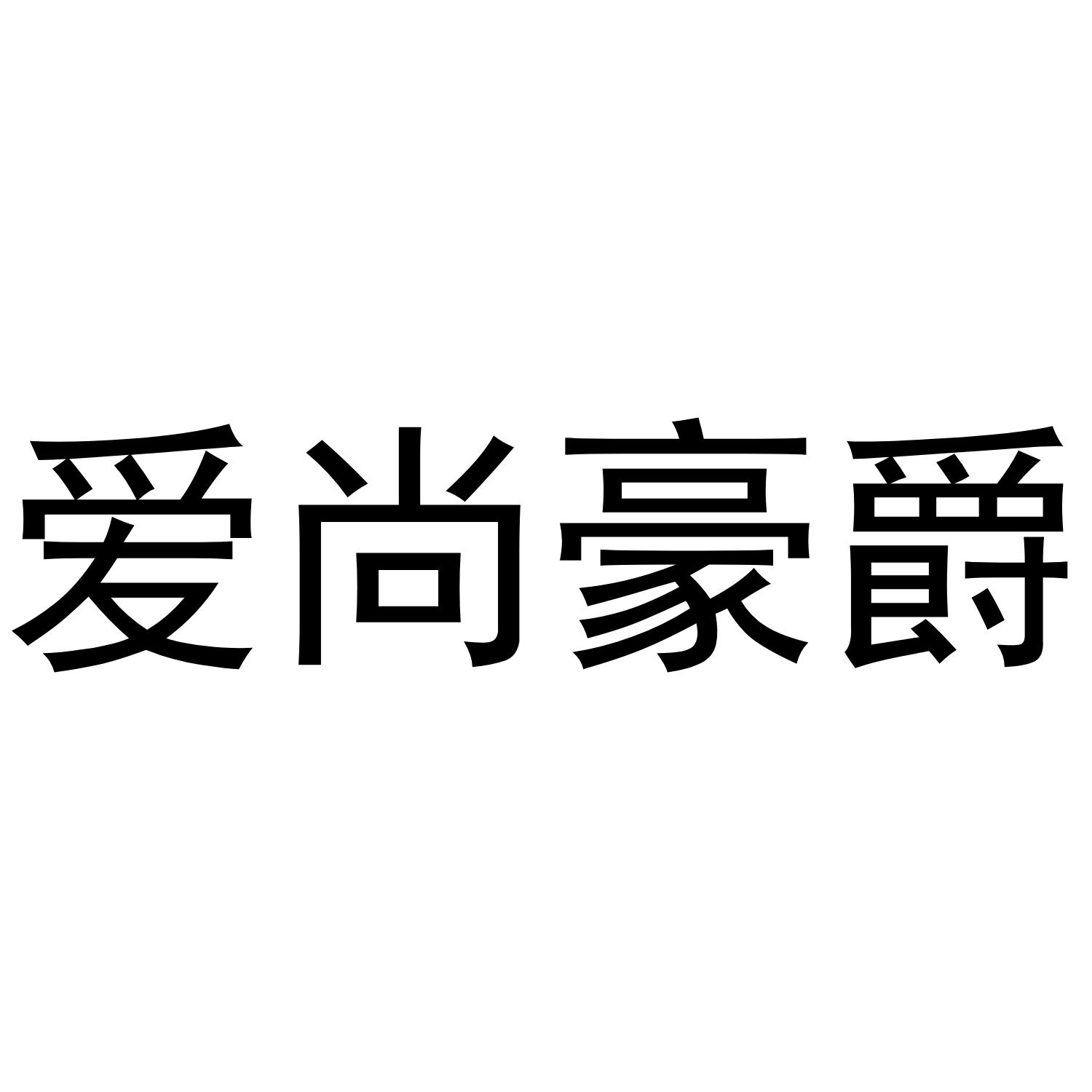 爱尚豪爵商标转让