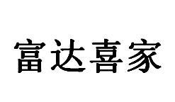 富达喜家商标转让