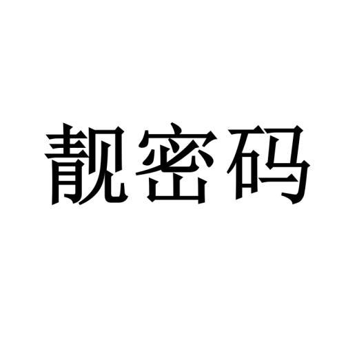 靓密码商标转让