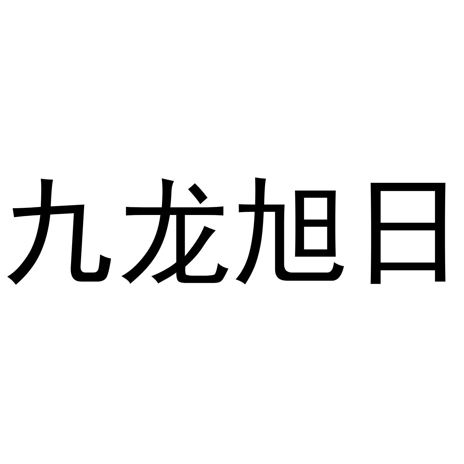 九龙旭日商标转让