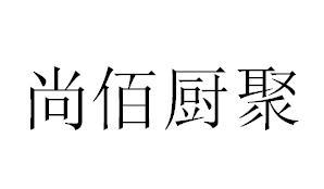 尚佰厨聚商标转让