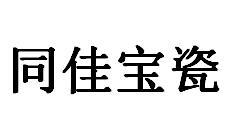 同佳宝瓷商标转让