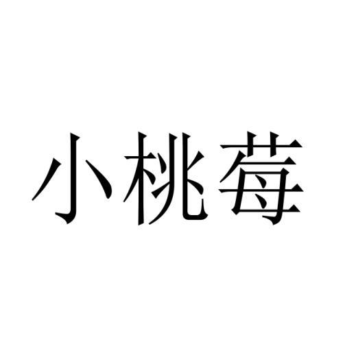 小桃莓商标转让