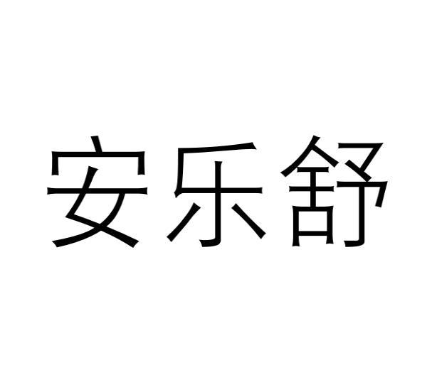 安乐舒商标转让