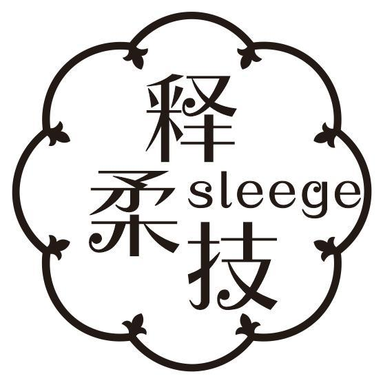 释柔技 SLEEGE商标转让