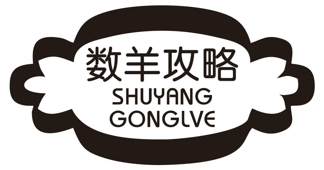 数羊攻略 SHUYANGGONGLVE商标转让