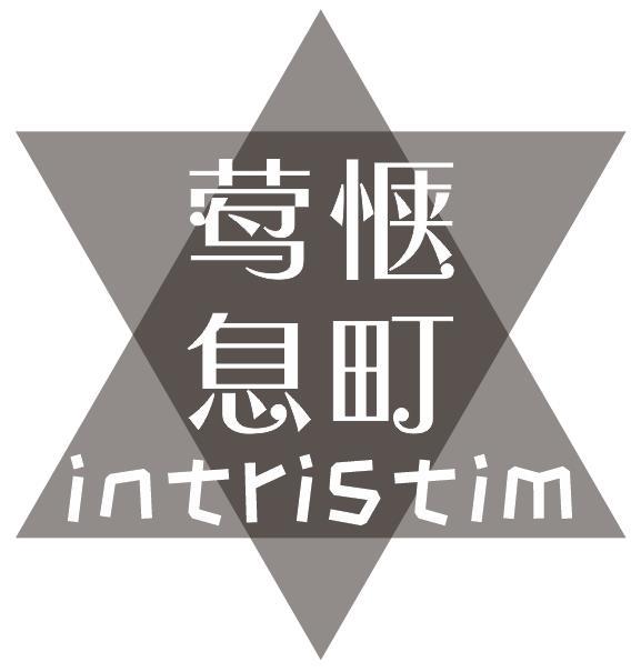 莺惬息町 INTRISTIM商标转让