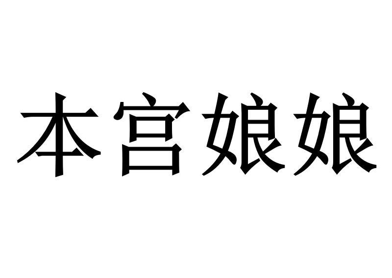 本宫娘娘商标转让