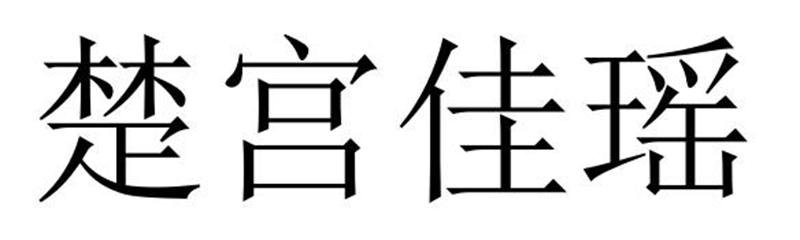 楚宫佳瑶商标转让