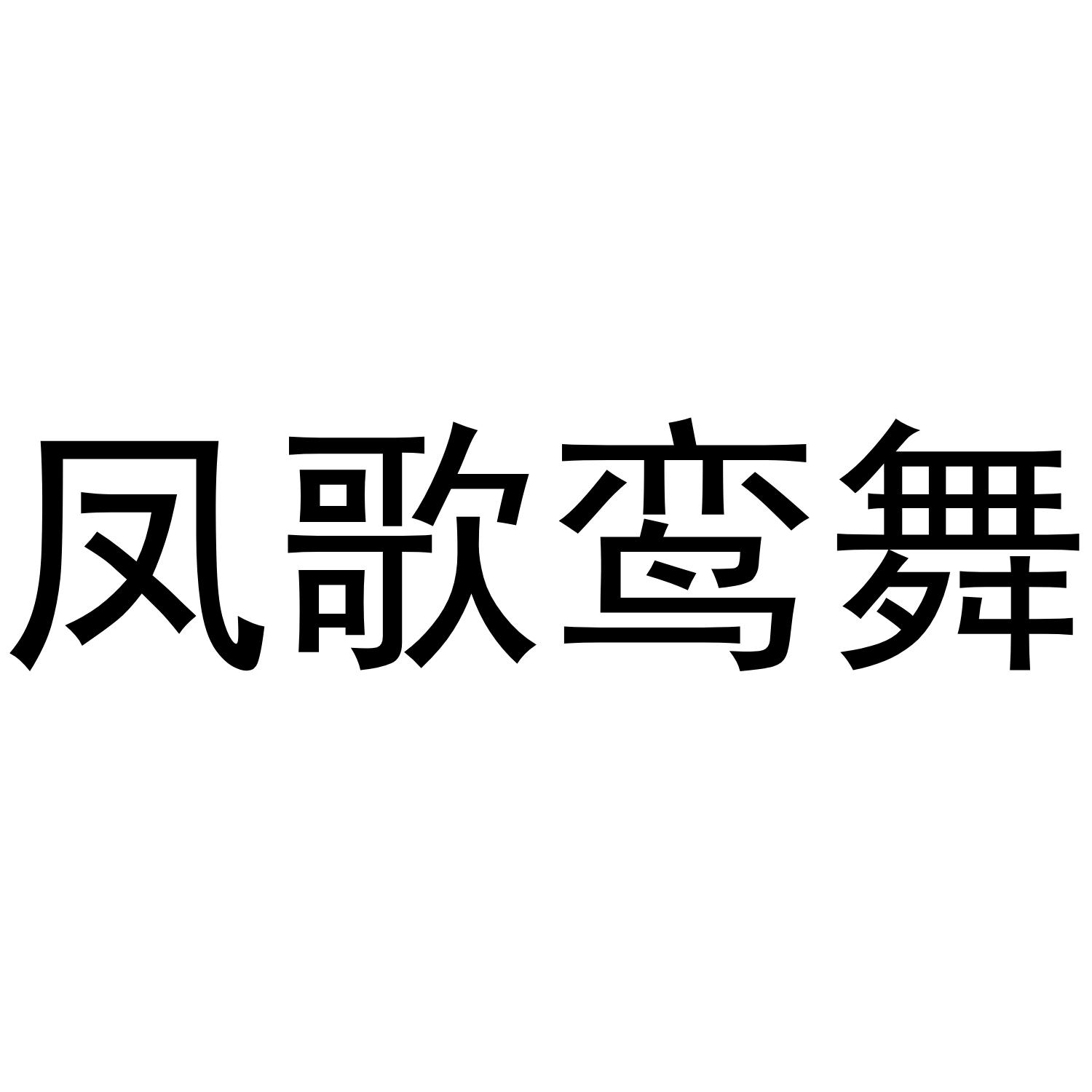 凤歌鸾舞商标转让