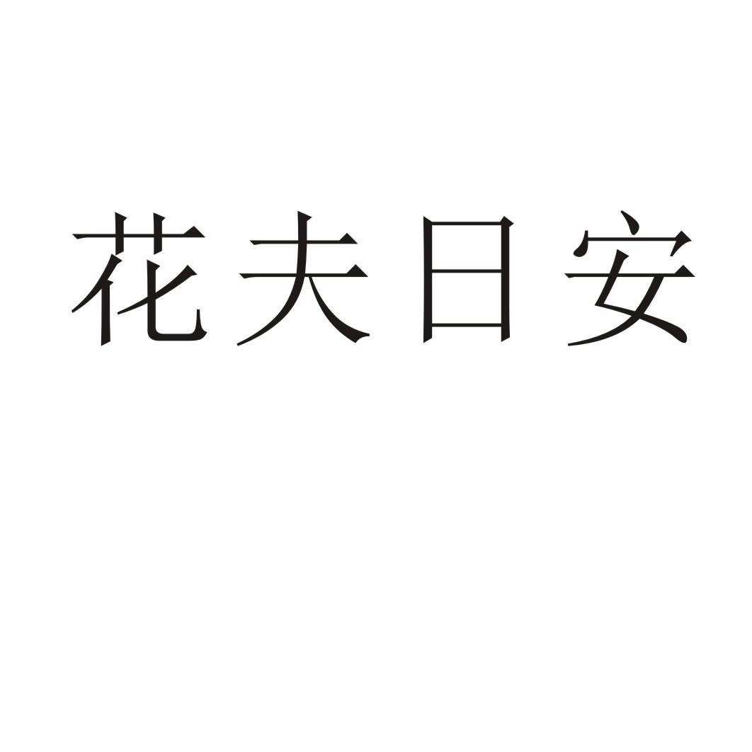 花夫日安商标转让