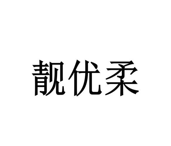 靓优柔商标转让