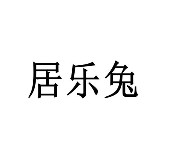 居乐兔商标转让