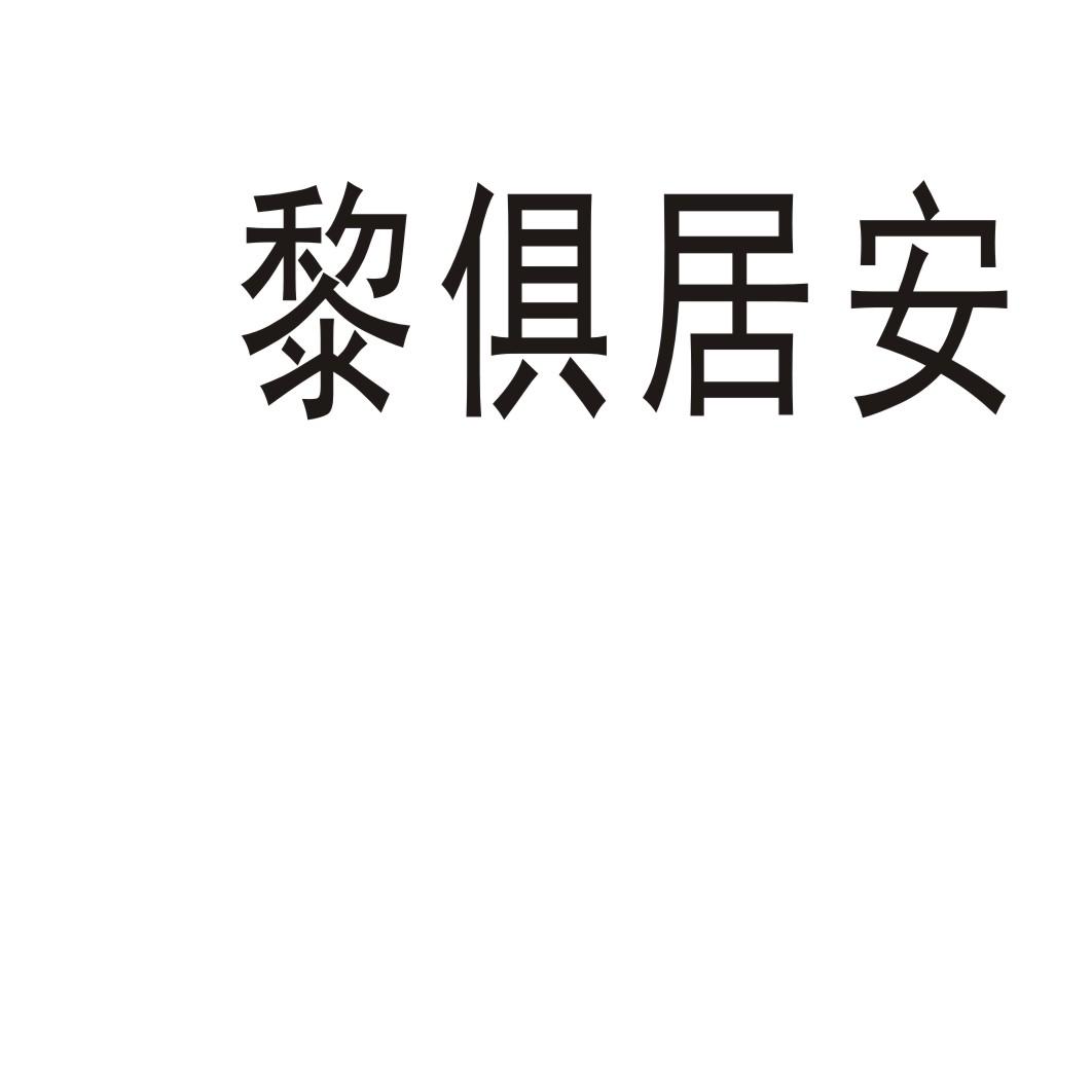 黎俱居安商标转让