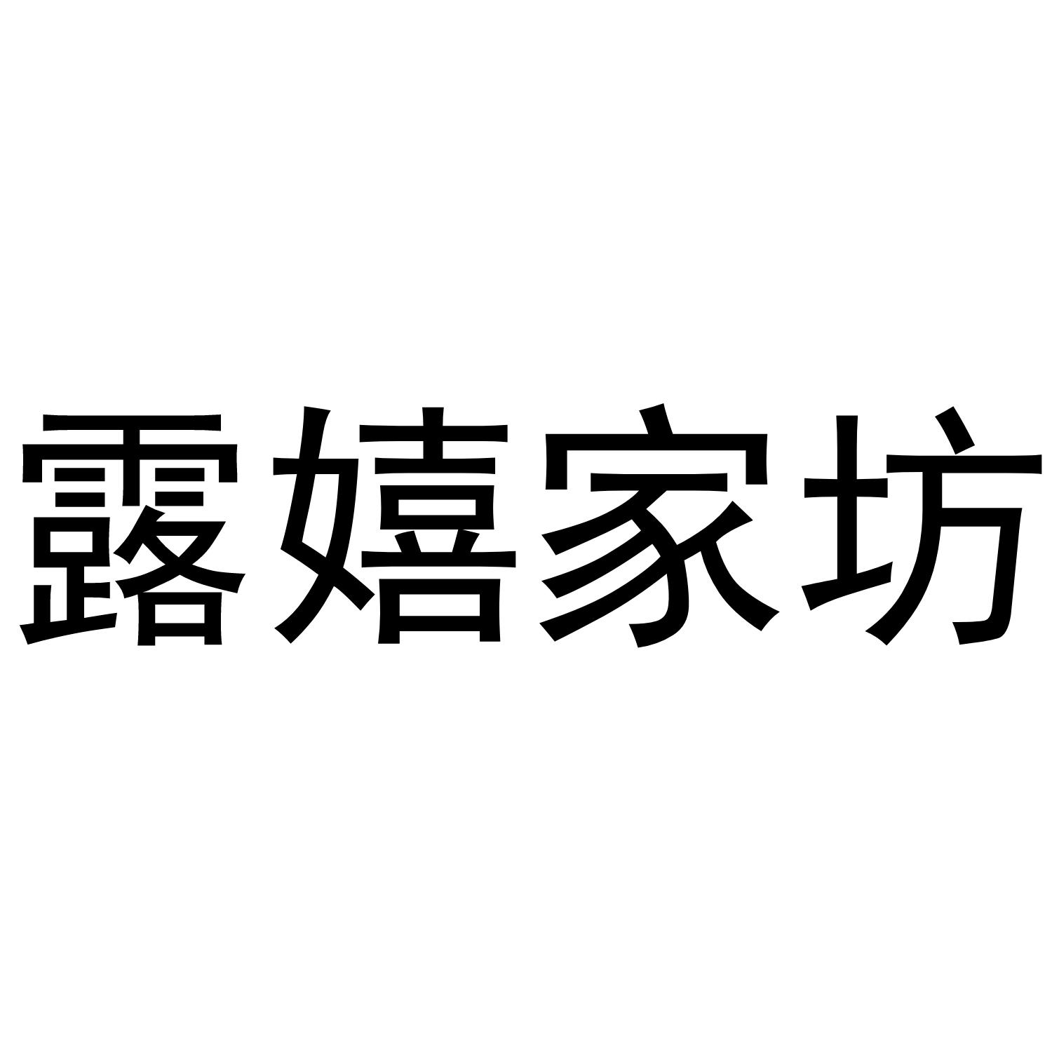 露嬉家坊商标转让