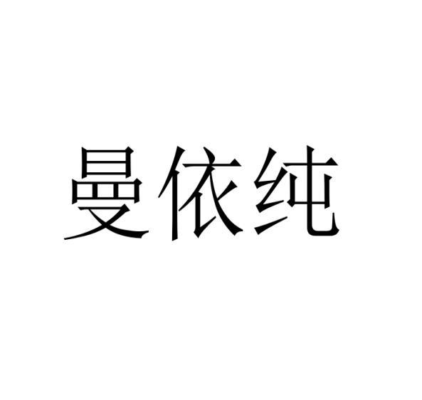 曼依纯商标转让