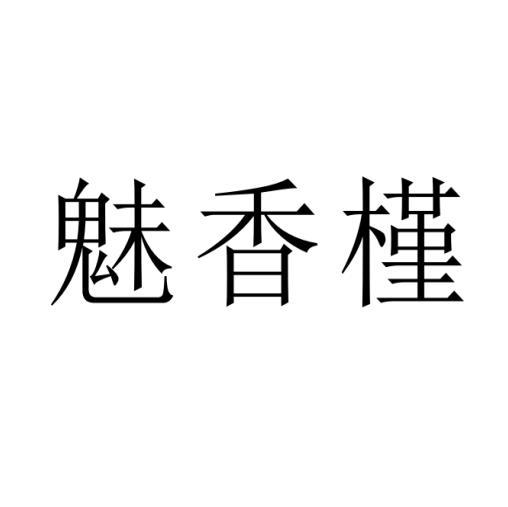 魅香槿商标转让