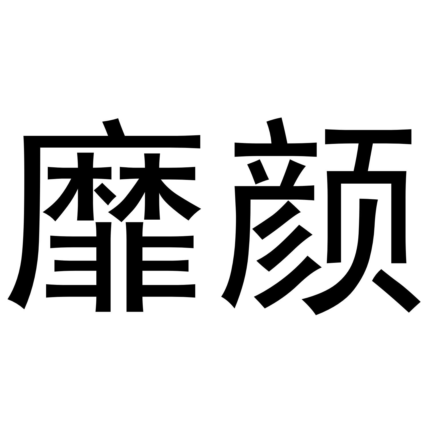 靡颜商标转让